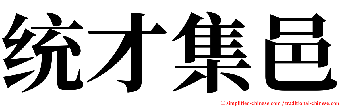 统才集邑 serif font