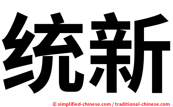 统新