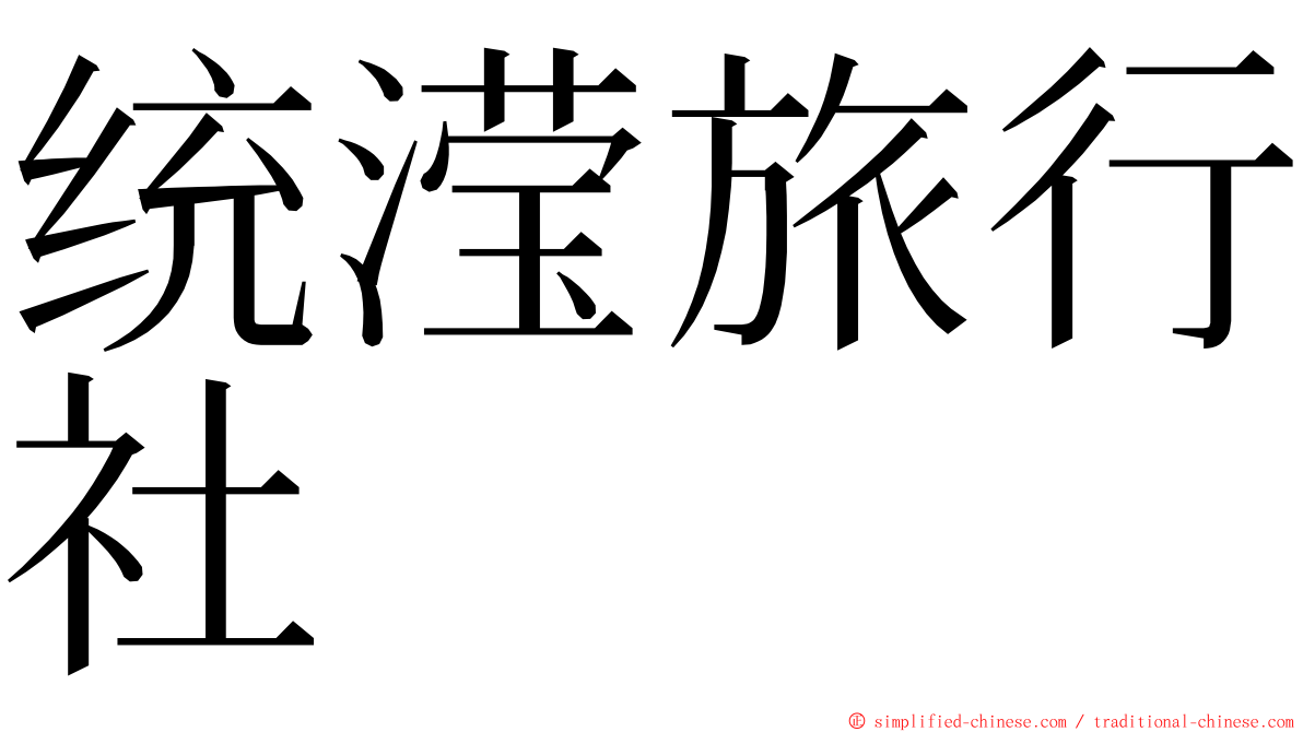 统滢旅行社 ming font