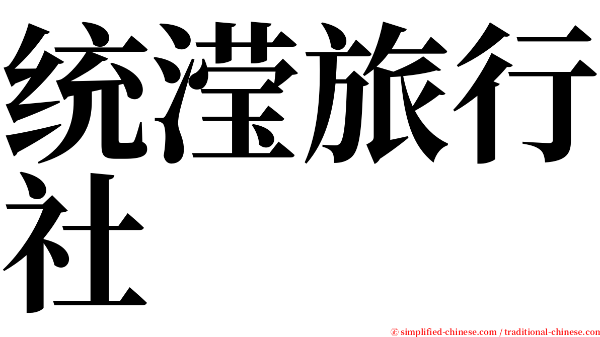 统滢旅行社 serif font