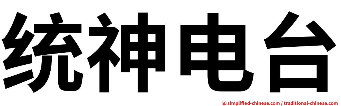 统神电台