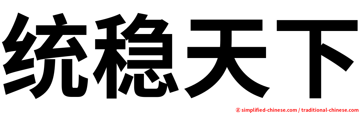 统稳天下