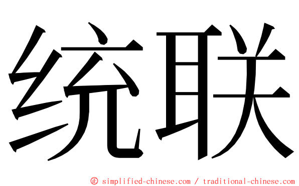 统联 ming font