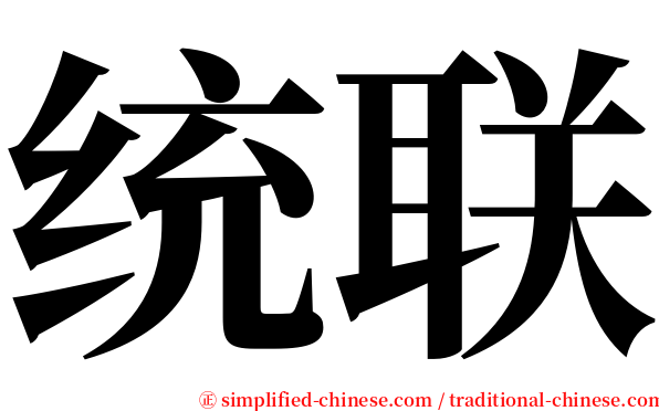 统联 serif font