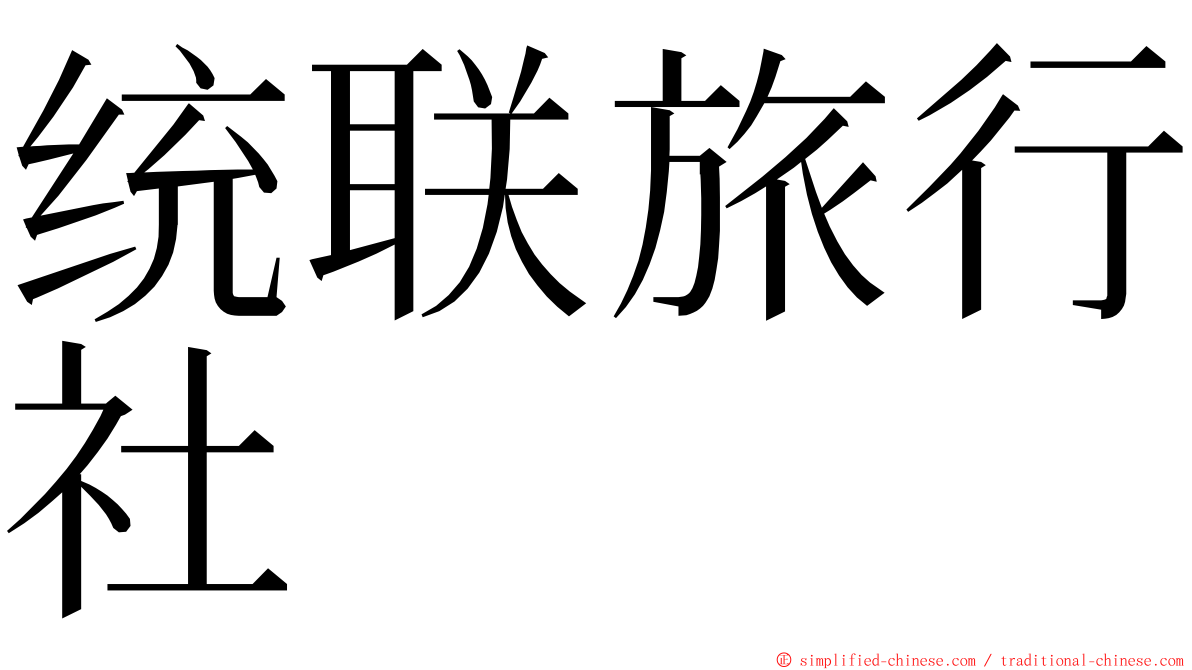 统联旅行社 ming font
