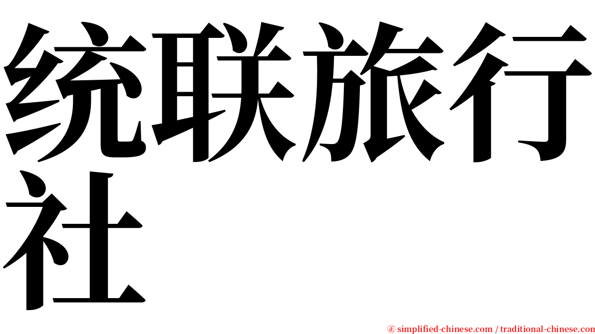 统联旅行社 serif font