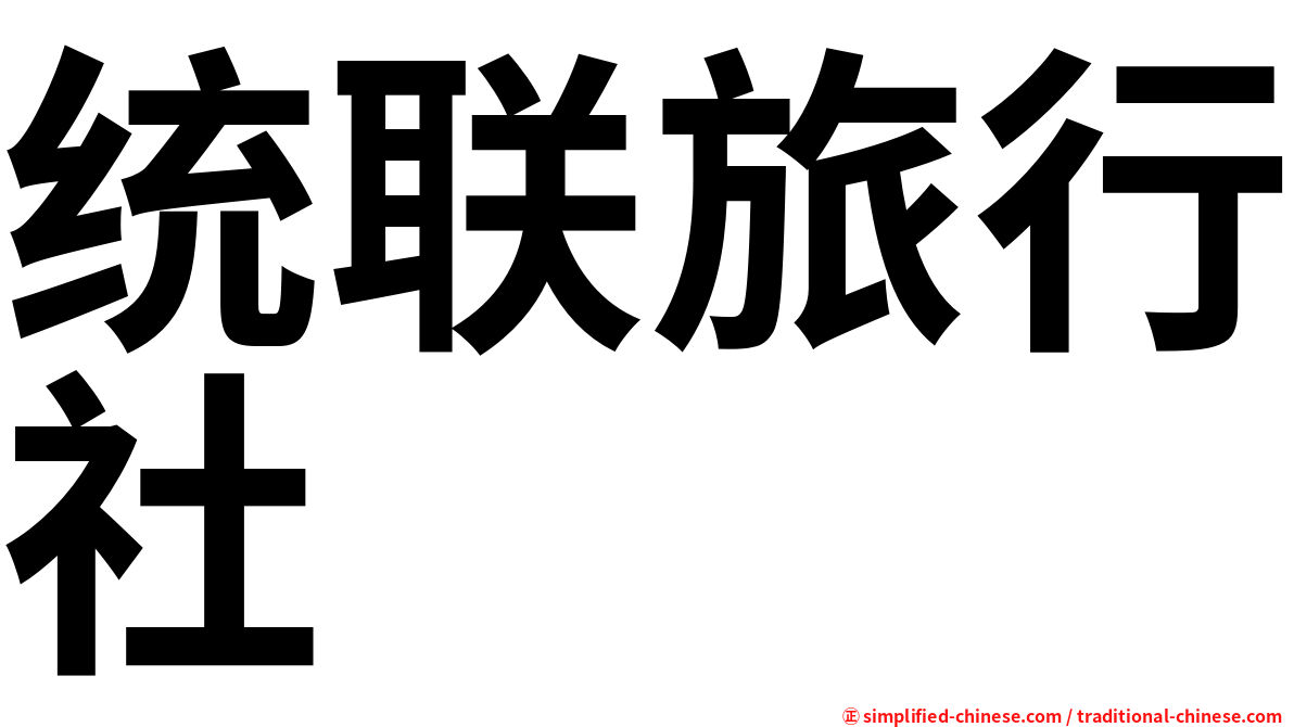 统联旅行社