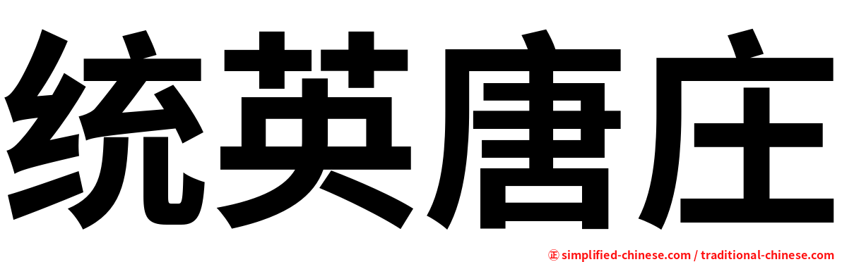 统英唐庄