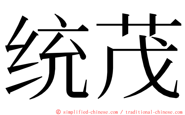 统茂 ming font