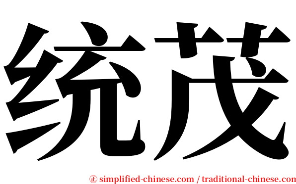 统茂 serif font