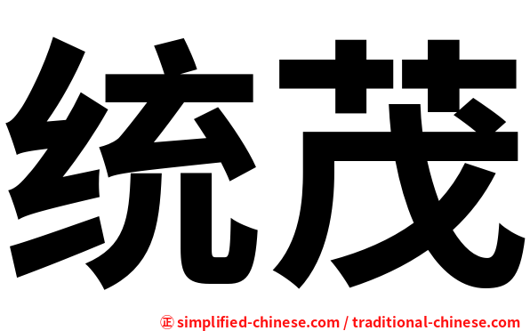 统茂