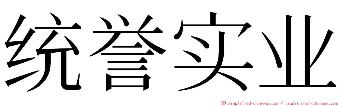 统誉实业 ming font