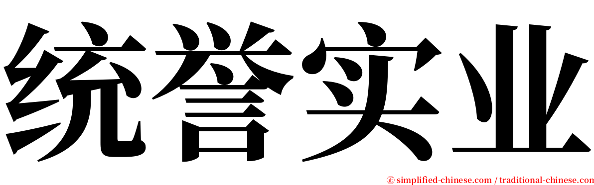 统誉实业 serif font