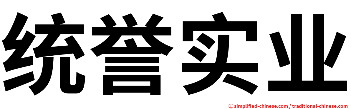统誉实业