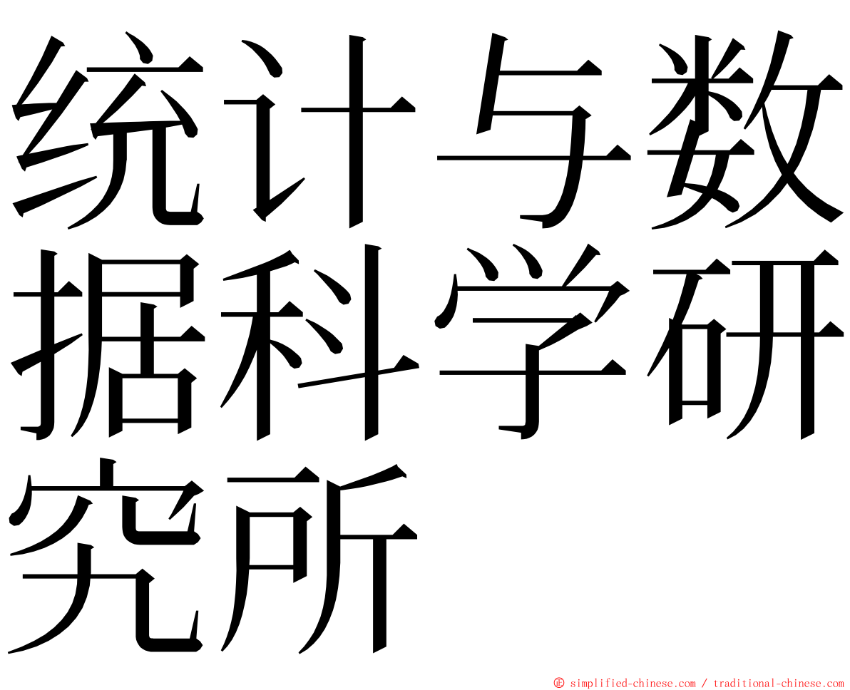 统计与数据科学研究所 ming font