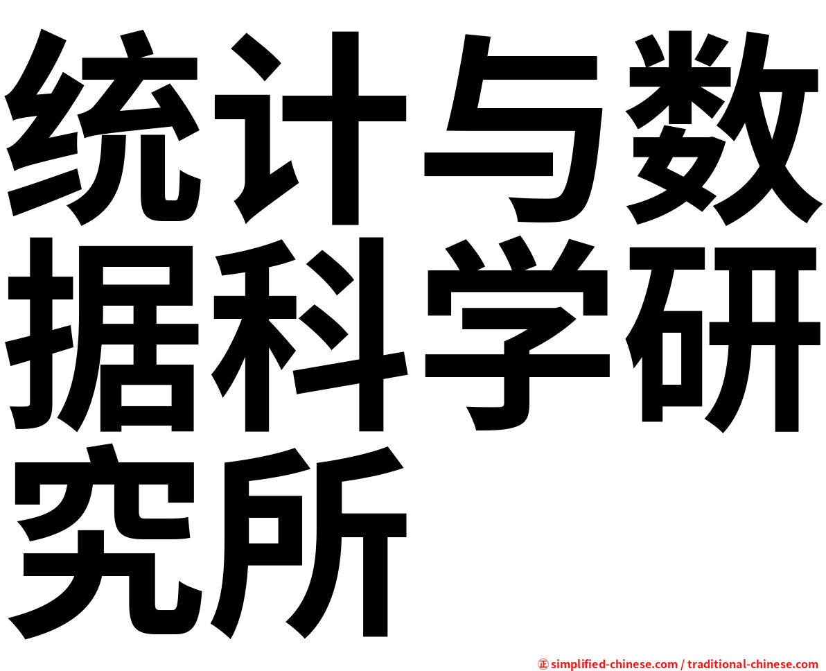 统计与数据科学研究所