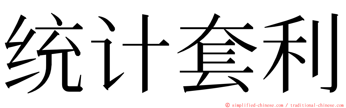 统计套利 ming font