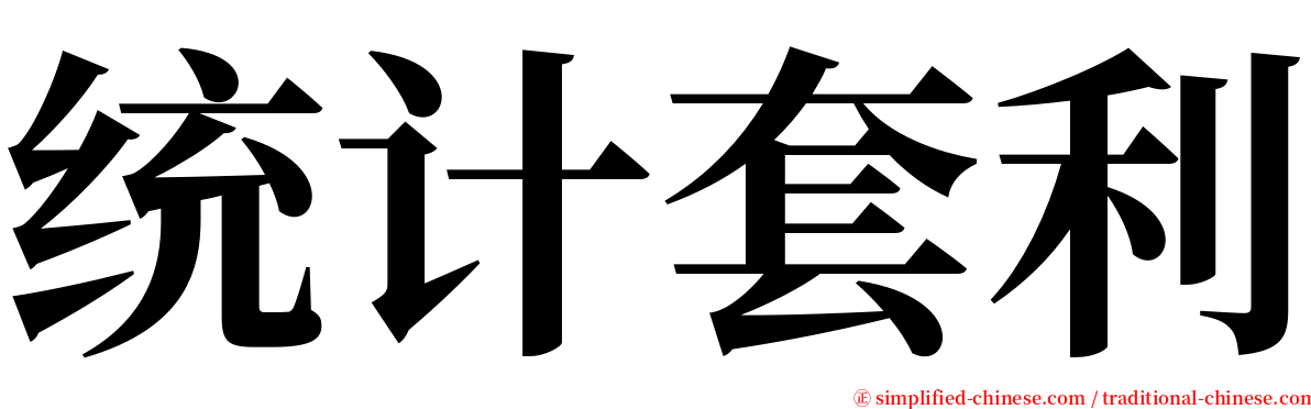 统计套利 serif font