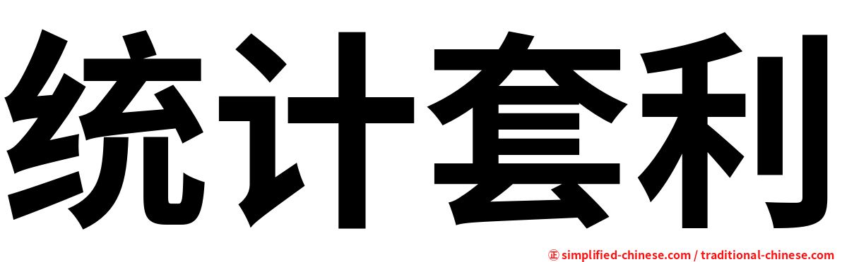 统计套利