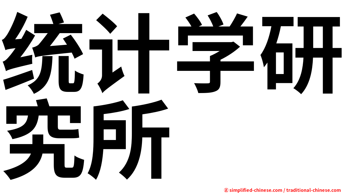 统计学研究所