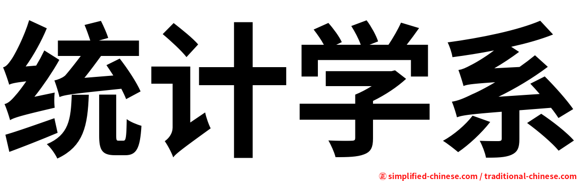 统计学系