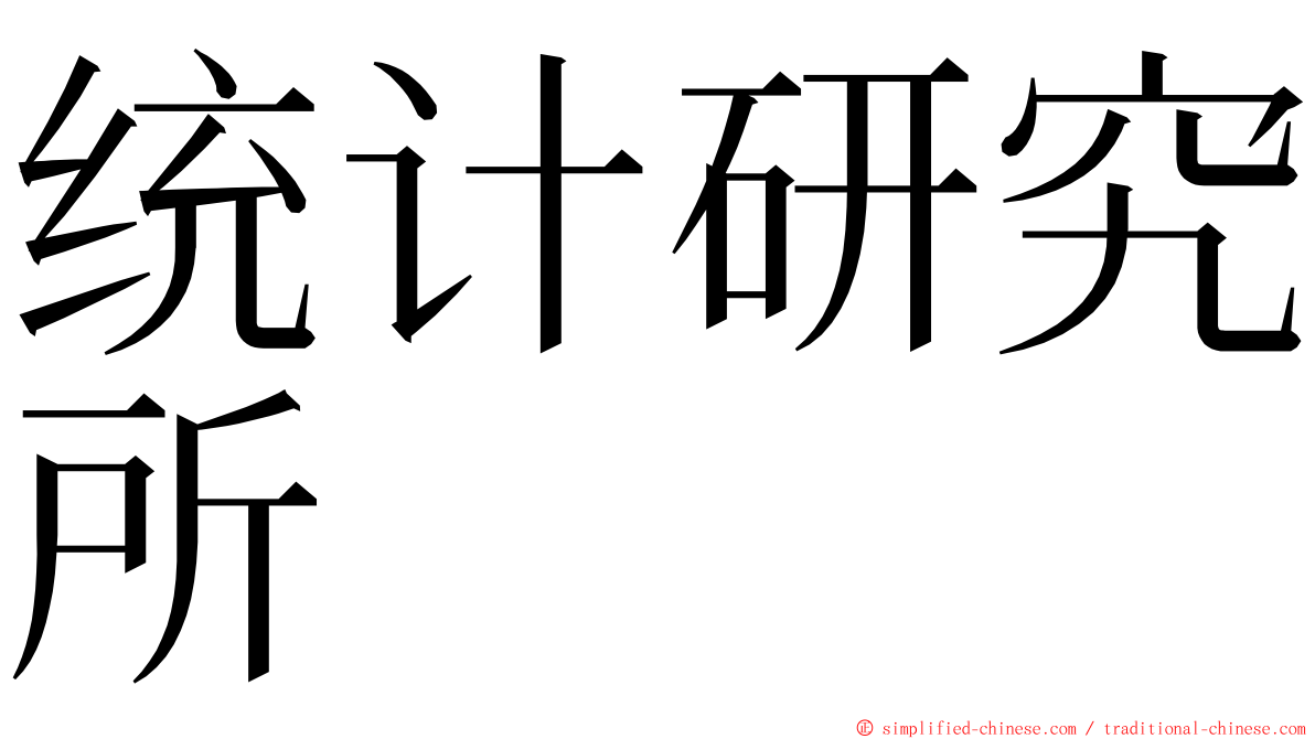 统计研究所 ming font