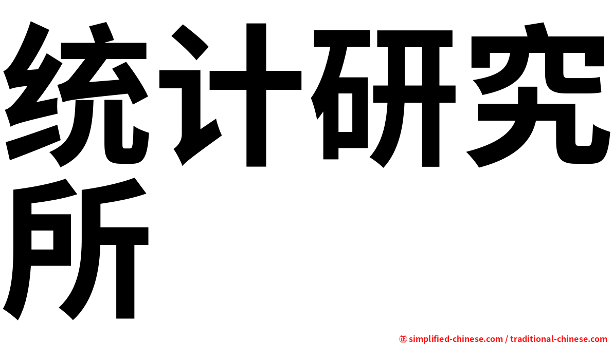 统计研究所