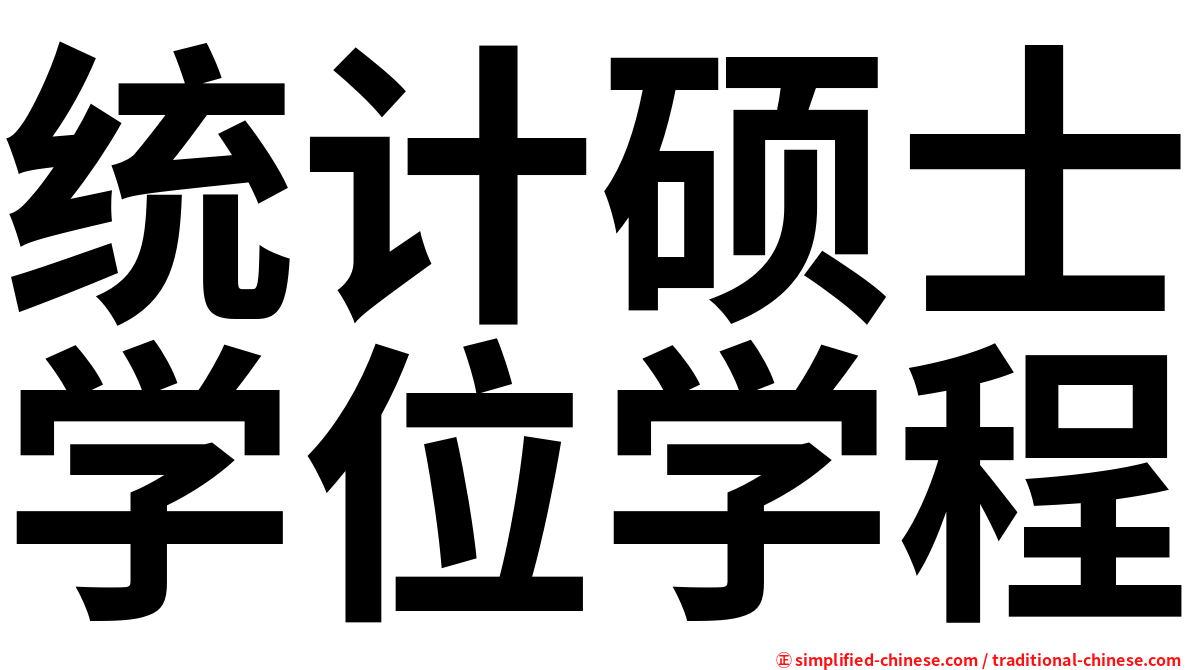 统计硕士学位学程