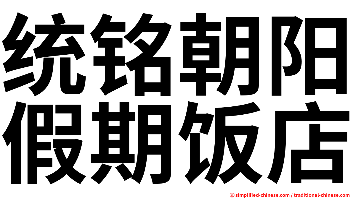 统铭朝阳假期饭店