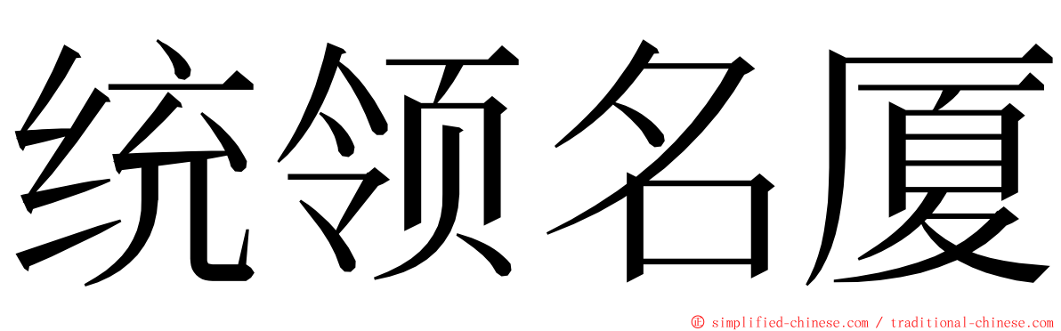 统领名厦 ming font