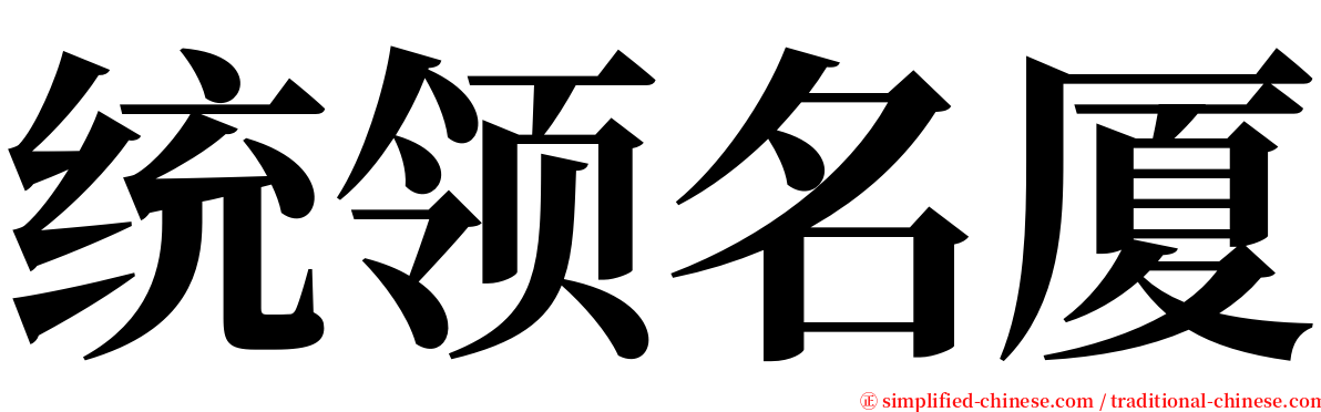 统领名厦 serif font