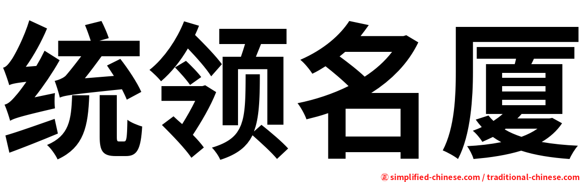 统领名厦