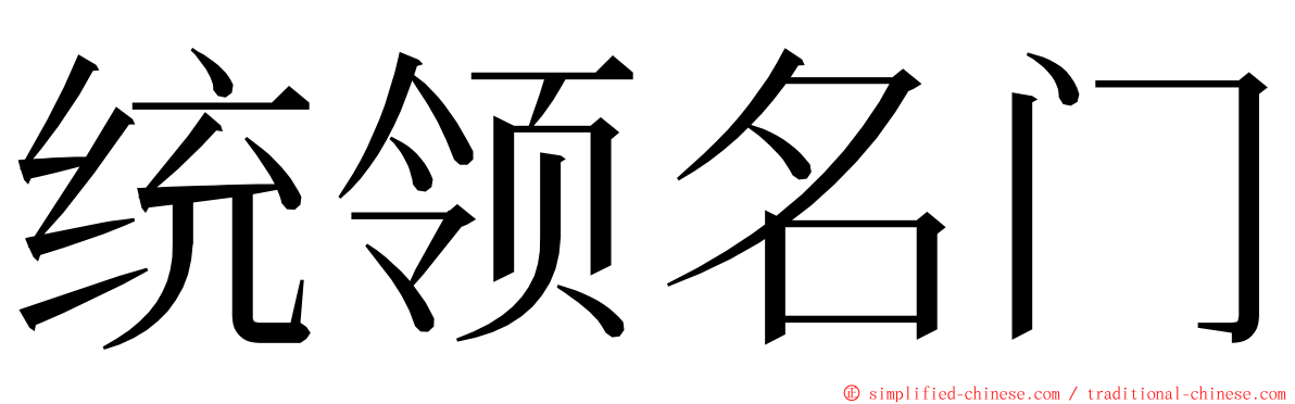统领名门 ming font