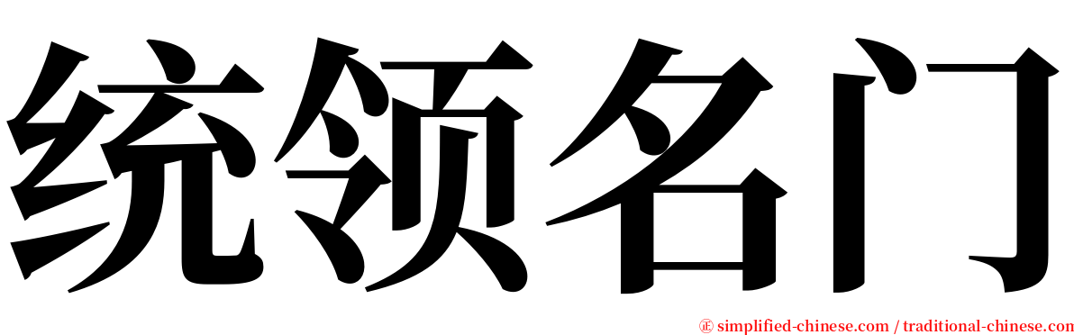 统领名门 serif font