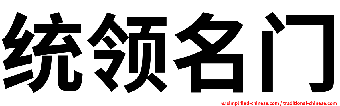 统领名门