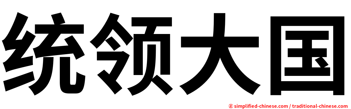 统领大国