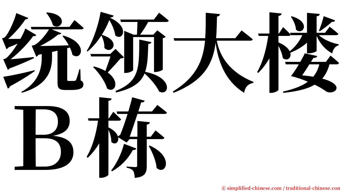 统领大楼Ｂ栋 serif font