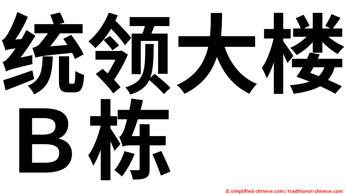 统领大楼Ｂ栋
