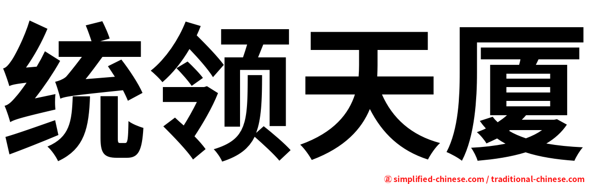 统领天厦