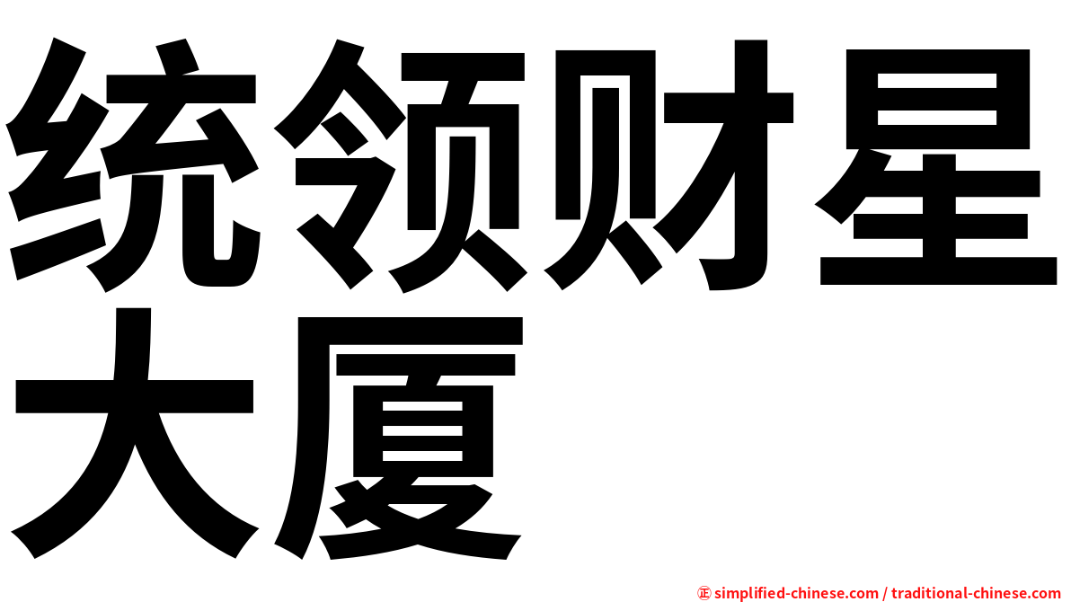 统领财星大厦