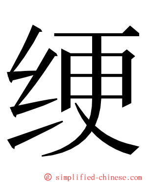 绠 ming font
