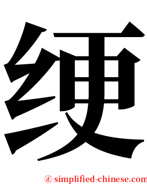 绠 serif font