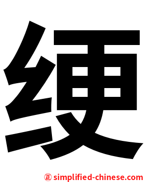 绠