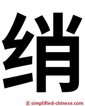 绡