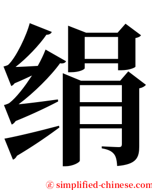 绢 serif font