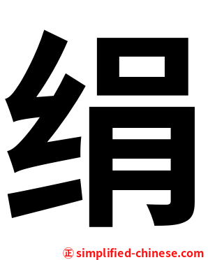 绢