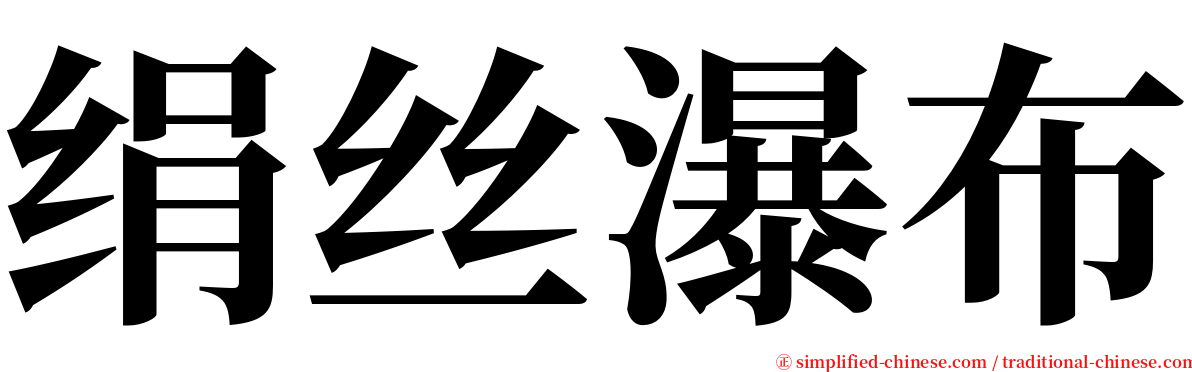 绢丝瀑布 serif font