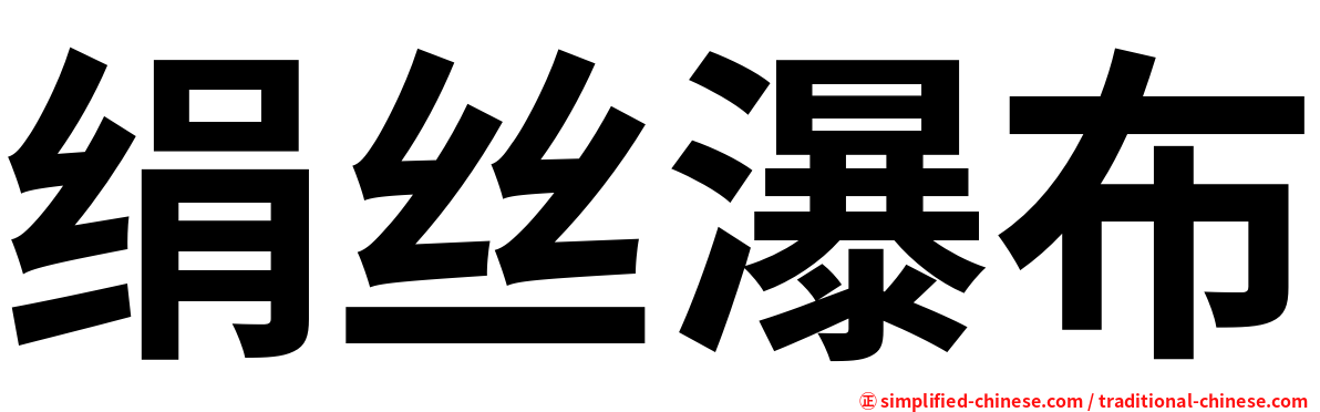 绢丝瀑布