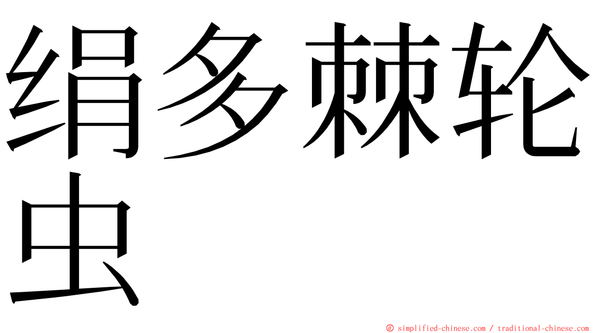 绢多棘轮虫 ming font