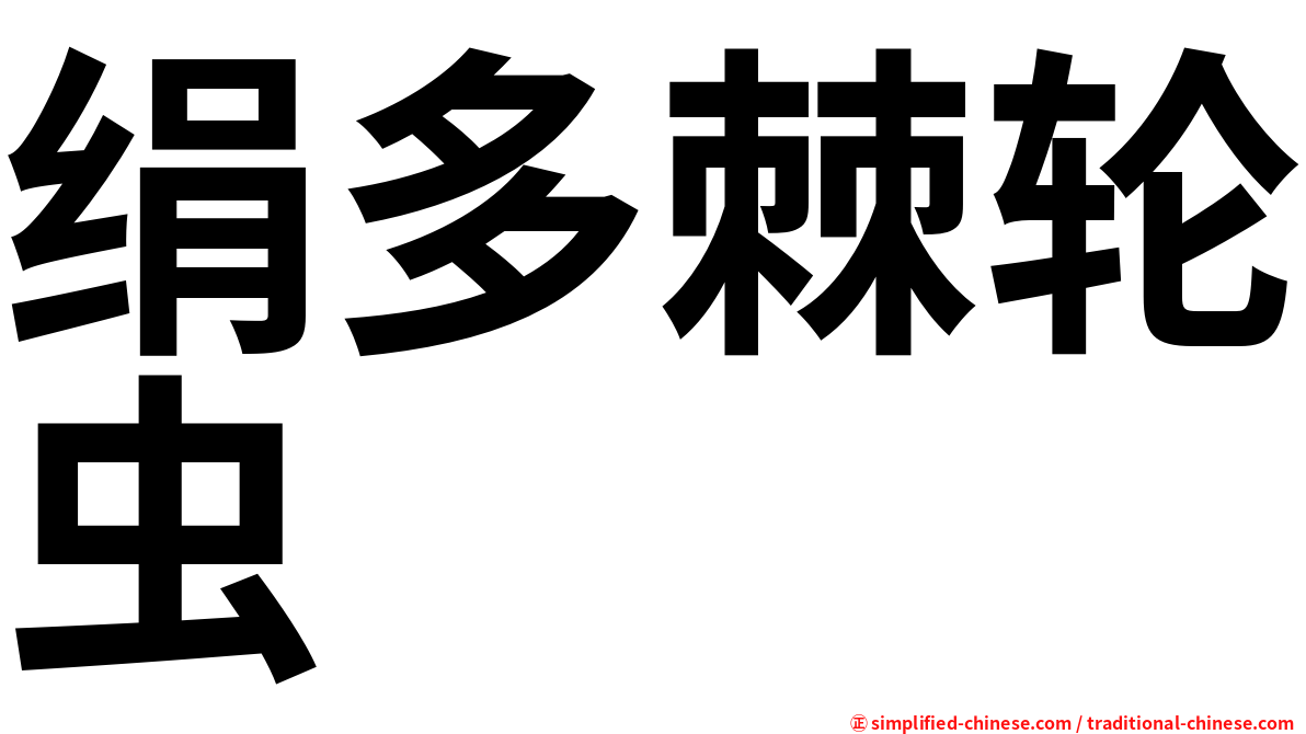 绢多棘轮虫